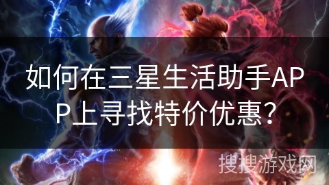 如何在三星生活助手APP上寻找特价优惠？
