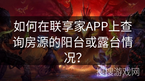 如何在联享家APP上查询房源的阳台或露台情况？
