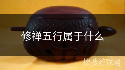 修禅五行属于什么 修禅五行属于什么
