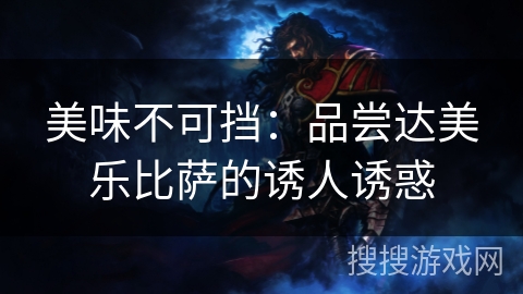 美味不可挡:品尝达美乐比萨的诱人诱惑 美味不可挡:品尝达美乐比萨的诱人诱惑