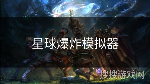 星球爆炸模拟器