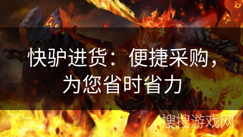 快驴进货：便捷采购，为您省时省力