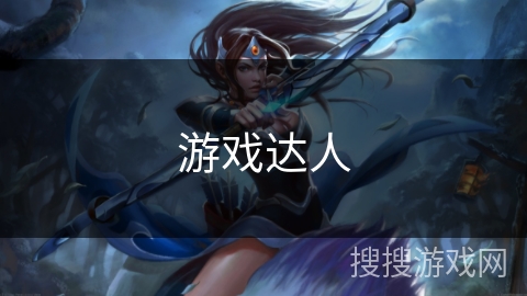 游戏达人 游戏达人