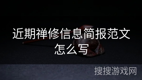 近期禅修信息简报范文怎么写