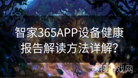 智家365APP设备健康报告解读方法详解? 智家365APP设备健康报告解读方法详解?