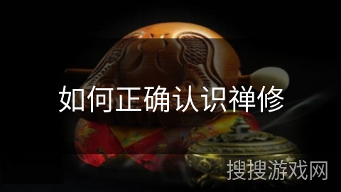 如何正确认识禅修 如何正确认识禅修