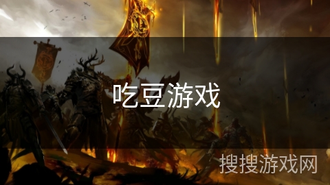 吃豆游戏 吃豆游戏