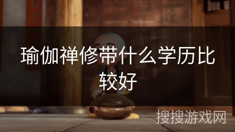 瑜伽禅修带什么学历比较好 瑜伽禅修带什么学历比较好