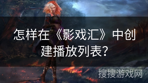 怎样在《影戏汇》中创建播放列表？