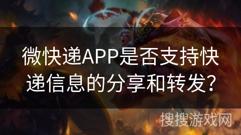 微快递APP是否支持快递信息的分享和转发? 微快递APP是否支持快递信息的分享和转发?