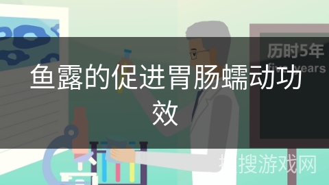 鱼露的促进胃肠蠕动功效