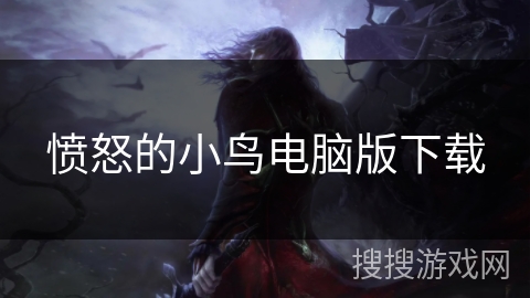 愤怒的小鸟电脑版下载