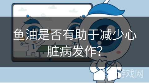 鱼油是否有助于减少心脏病发作?