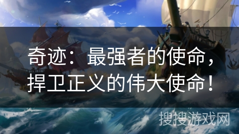 奇迹：最强者的使命，捍卫正义的伟大使命！