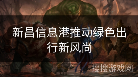 新昌信息港推动绿色出行新风尚