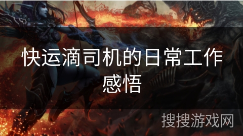 快运滴司机的日常工作感悟 快运滴司机的日常工作感悟