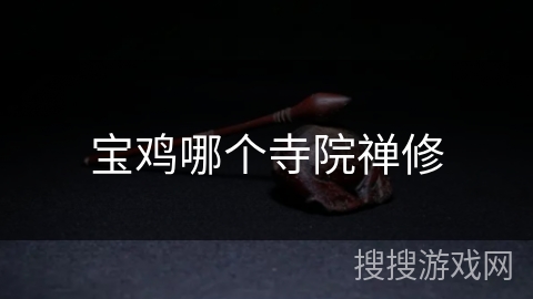 宝鸡哪个寺院禅修