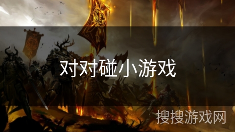 对对碰小游戏 对对碰小游戏