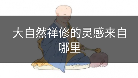 大自然禅修的灵感来自哪里