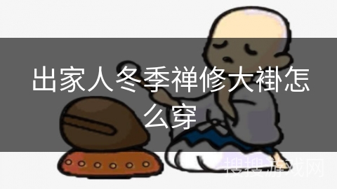 出家人冬季禅修大褂怎么穿
