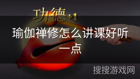 瑜伽禅修怎么讲课好听一点