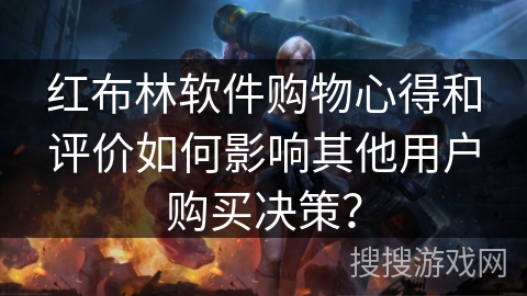 红布林软件购物心得和评价如何影响其他用户购买决策? 红布林软件购物心得和评价如何影响其他用户购买决策?