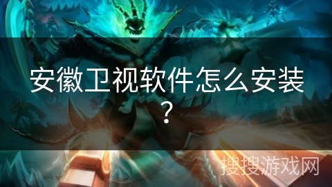 安徽卫视软件怎么安装? 安徽卫视软件怎么安装?