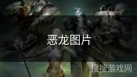恶龙图片 恶龙图片
