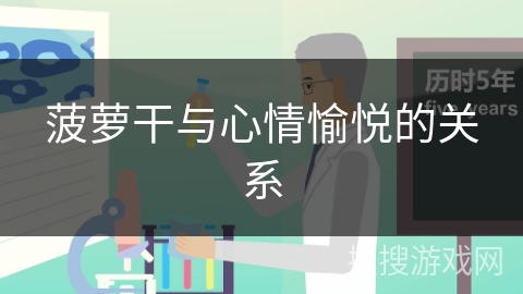 菠萝干与心情愉悦的关系