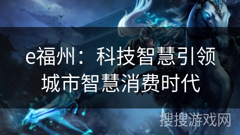 e福州：科技智慧引领城市智慧消费时代