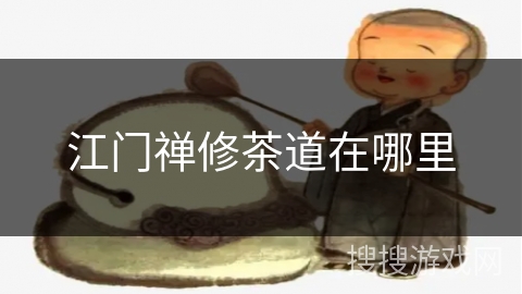 江门禅修茶道在哪里 江门禅修茶道在哪里