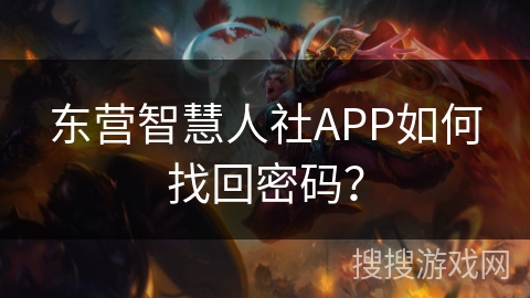 东营智慧人社APP如何找回密码? 东营智慧人社APP如何找回密码?