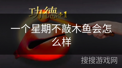一个星期不敲木鱼会怎么样 一个星期不敲木鱼会怎么样