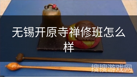 无锡开原寺禅修班怎么样