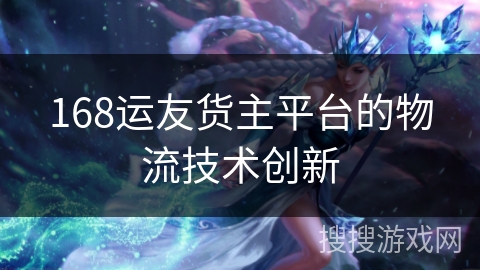 168运友货主平台的物流技术创新