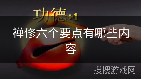 禅修六个要点有哪些内容