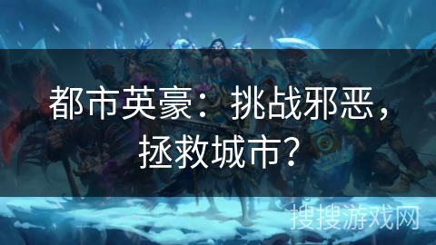 都市英豪:挑战邪恶,拯救城市? 都市英豪:挑战邪恶,拯救城市?