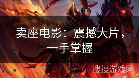 卖座电影：震撼大片，一手掌握