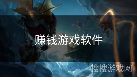 赚钱游戏软件 赚钱游戏软件
