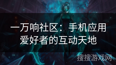 一万响社区：手机应用爱好者的互动天地