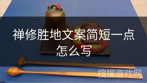 禅修胜地文案简短一点怎么写 禅修胜地文案简短一点怎么写