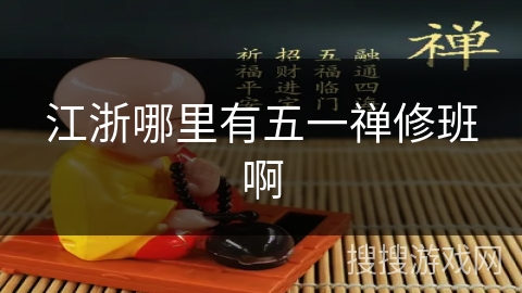 江浙哪里有五一禅修班啊 江浙哪里有五一禅修班啊