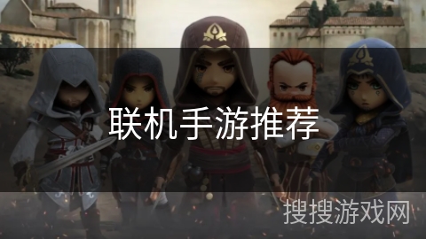 联机手游推荐 联机手游推荐