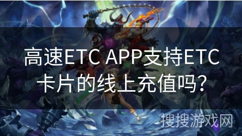 高速ETC APP支持ETC卡片的线上充值吗? 高速ETC APP支持ETC卡片的线上充值吗?