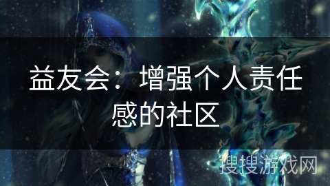 益友会：增强个人责任感的社区