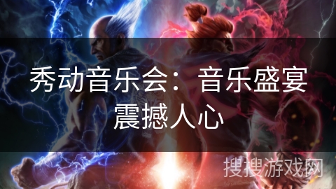 秀动音乐会：音乐盛宴震撼人心