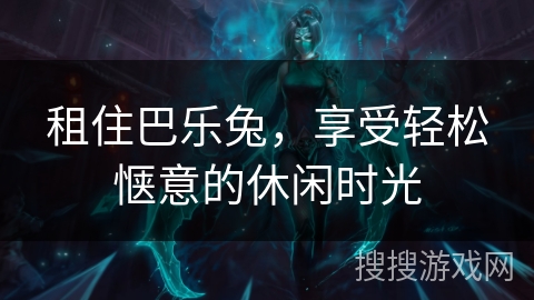 租住巴乐兔,享受轻松惬意的休闲时光 租住巴乐兔,享受轻松惬意的休闲时光