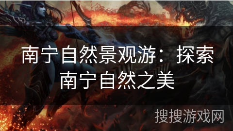 南宁自然景观游:探索南宁自然之美 南宁自然景观游:探索南宁自然之美