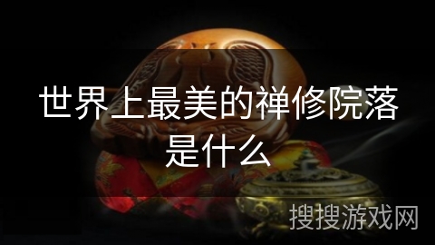 世界上最美的禅修院落是什么