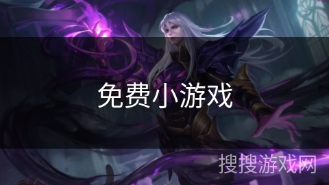 免费小游戏 免费小游戏